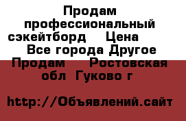 Продам профессиональный сэкейтборд  › Цена ­ 5 000 - Все города Другое » Продам   . Ростовская обл.,Гуково г.